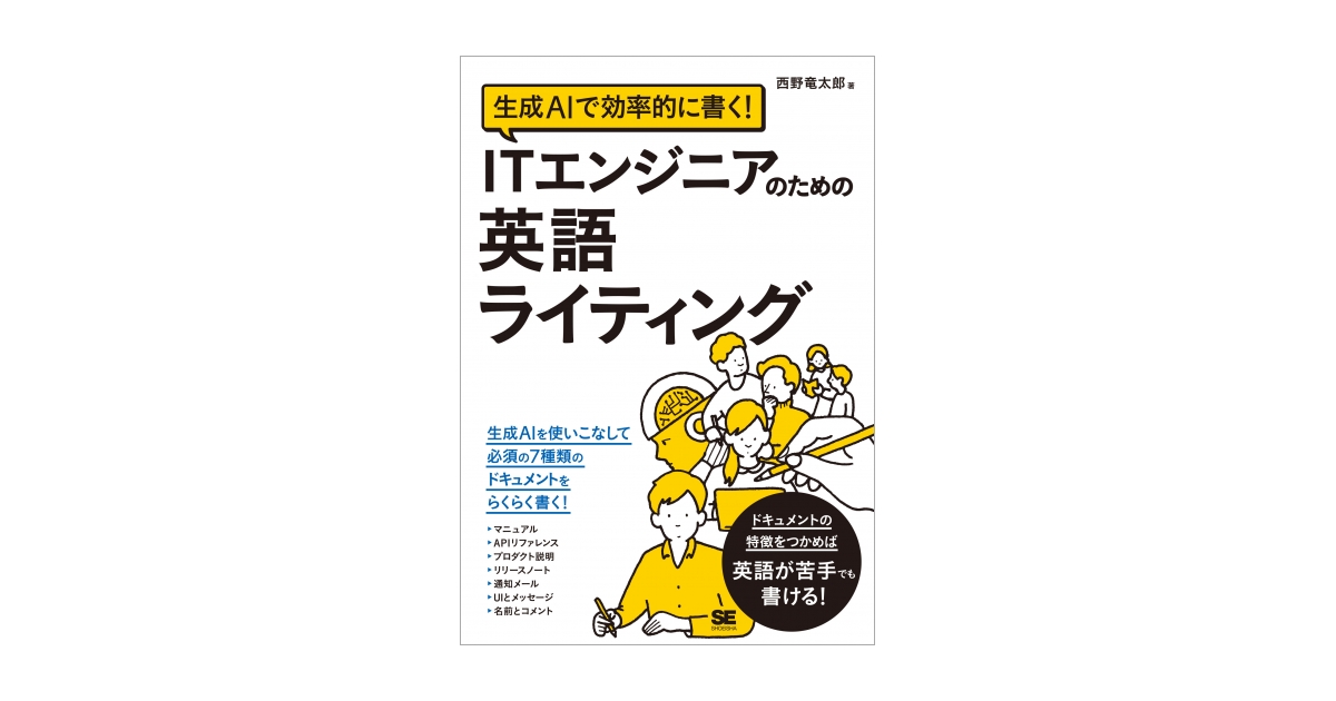 生成AIで効率的に書く！ ITエンジニアのための英語ライティング（西野