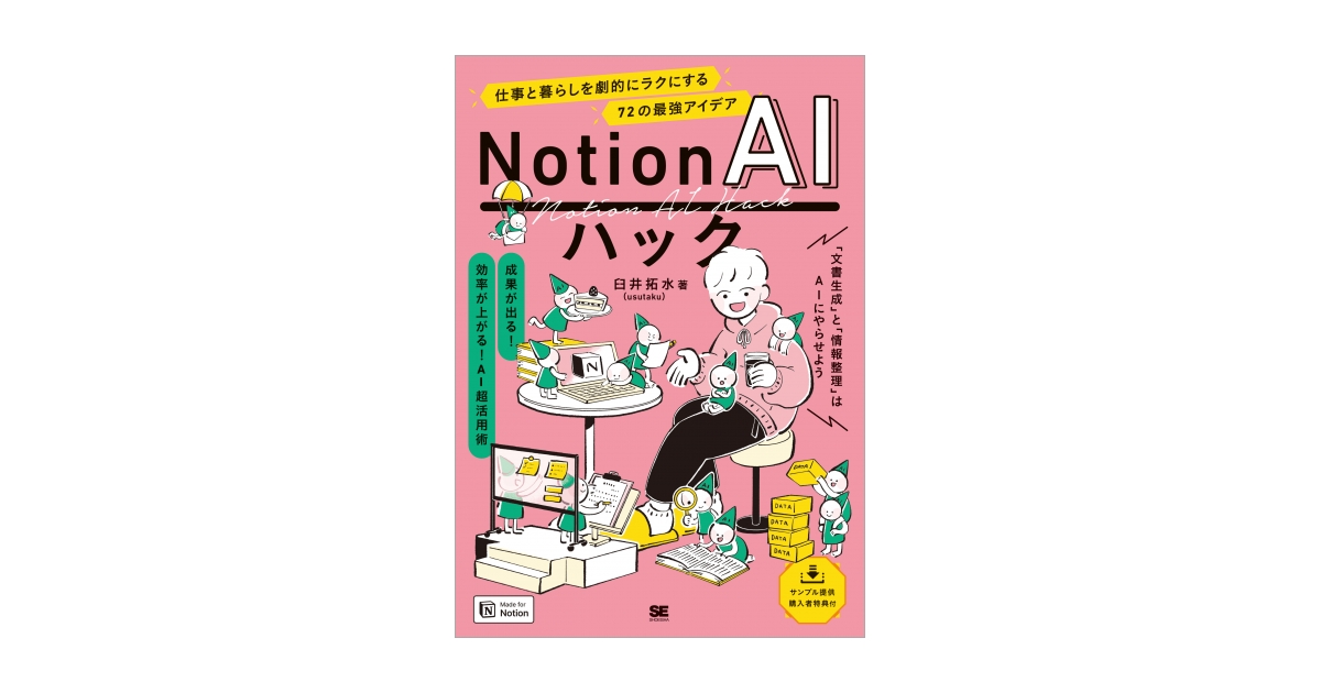 Notion AIハック 仕事と暮らしを劇的にラクにする72の最強アイデア