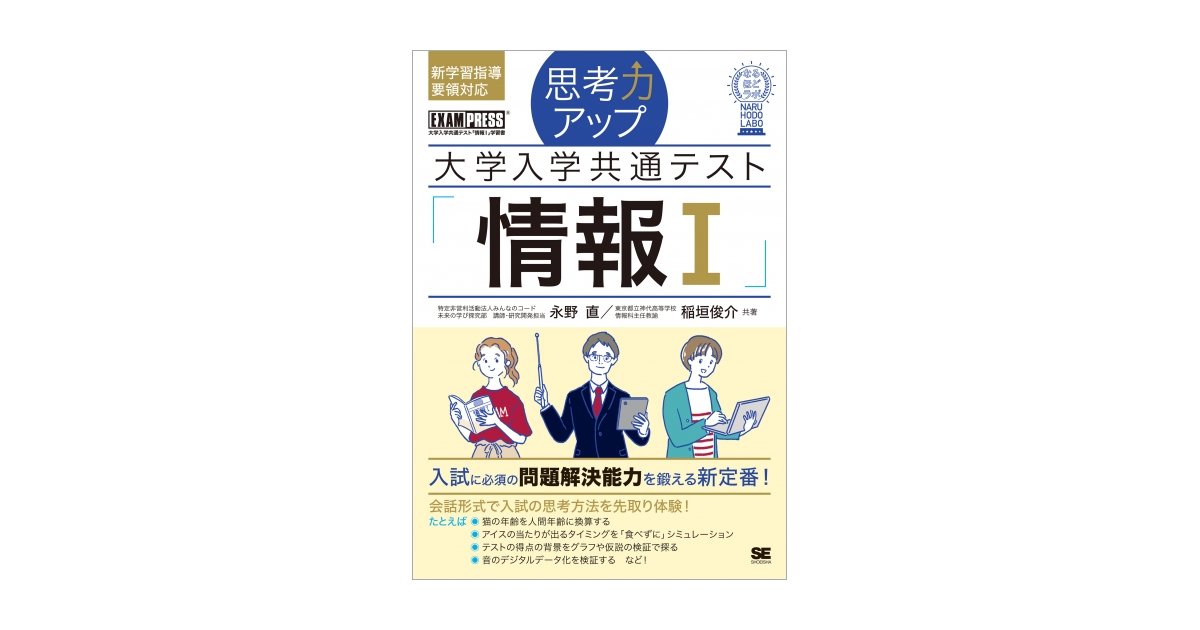 思考力アップ 大学入学共通テスト「情報I」［なるほどラボ