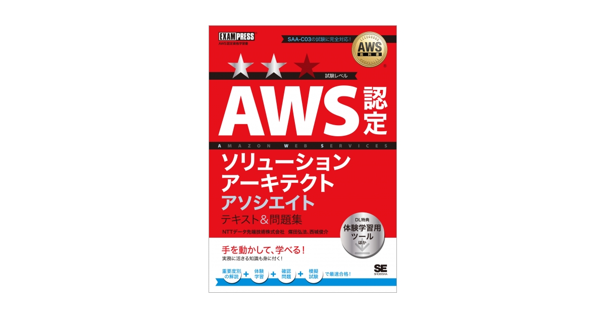 AWS教科書 AWS認定ソリューションアーキテクトアソシエイト AWS教科書 AWS認定ソリューションアーキテクトアソシエイト