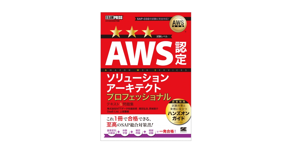 AWS認定ソリューションアーキテクト［プロフェッショナル］ 改訂