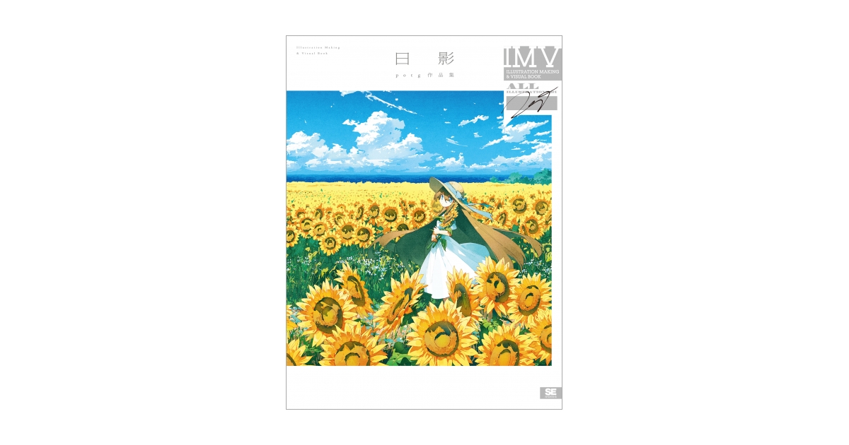 日影 potg作品集 ILLUSTRATION MAKING & VISUAL BOOK 電子書籍