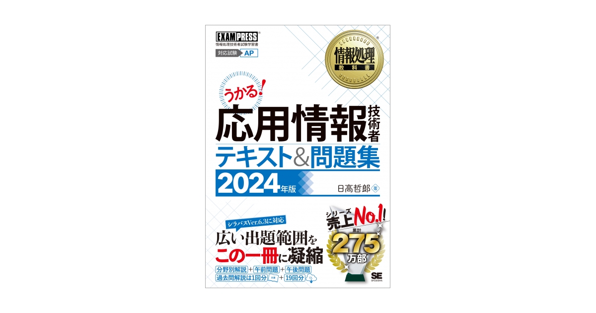 応用情報技術者合格問題集 情報処理技術者試験学習書 ２０１１年　春期/翔泳社/日高哲郎