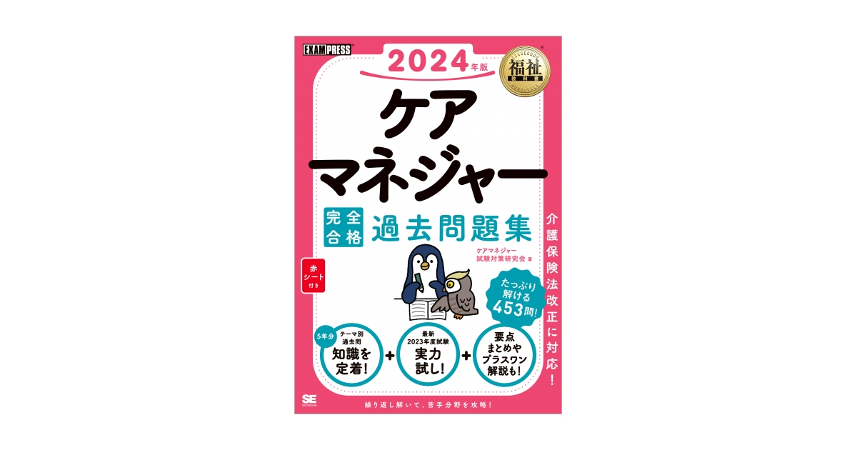 福祉教科書 ケアマネジャー 完全合格過去問題集 2024年版 福祉教科書 ケアマネジャー 完全合格過去問題集 2024年版