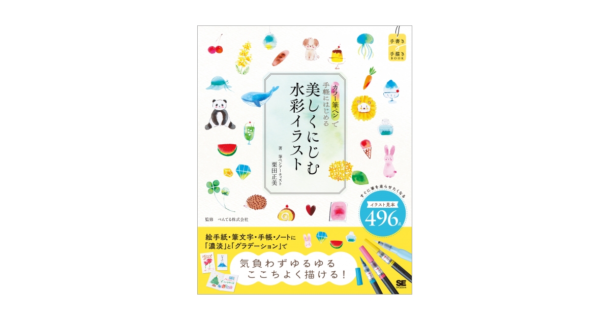 カラー筆ペンで手軽にはじめる 美しくにじむ水彩イラスト 電子書籍｜翔