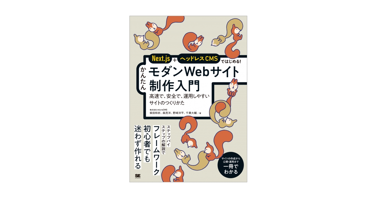 Next.js＋ヘッドレスCMSではじめる！ かんたんモダンWebサイト