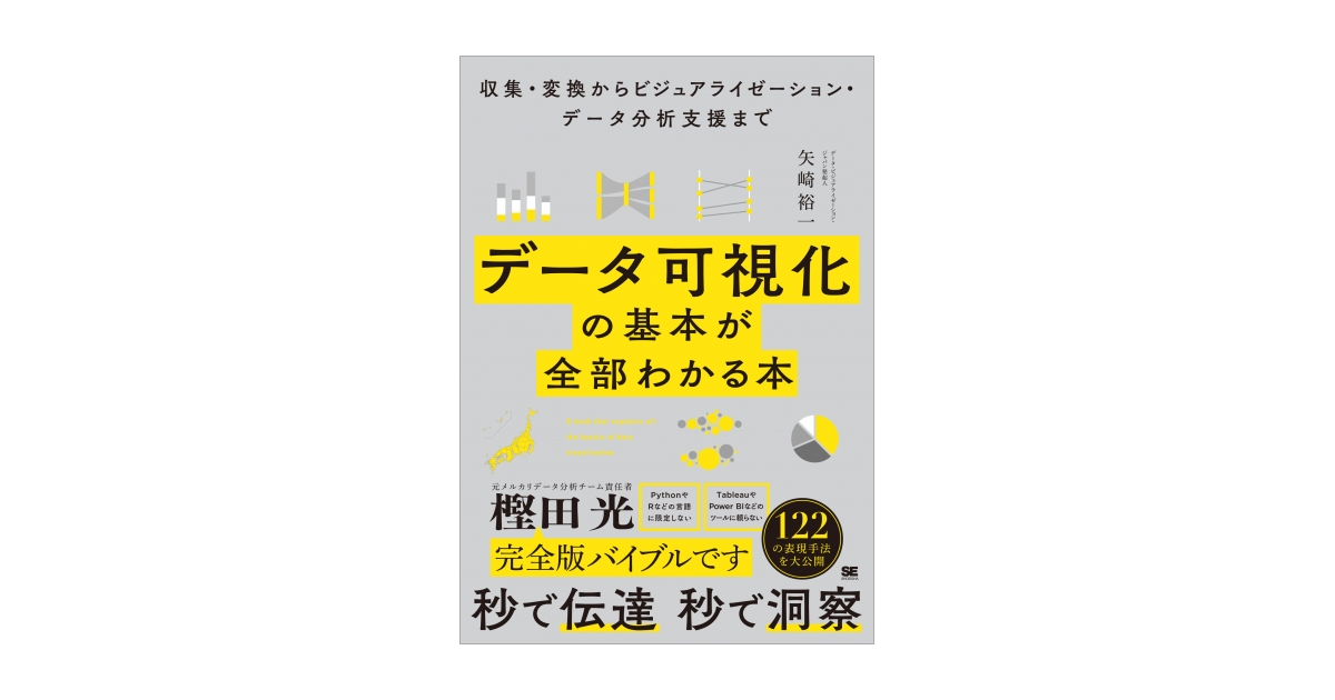 データ可視化の基本が全部わかる本 収集・変換からビジュア