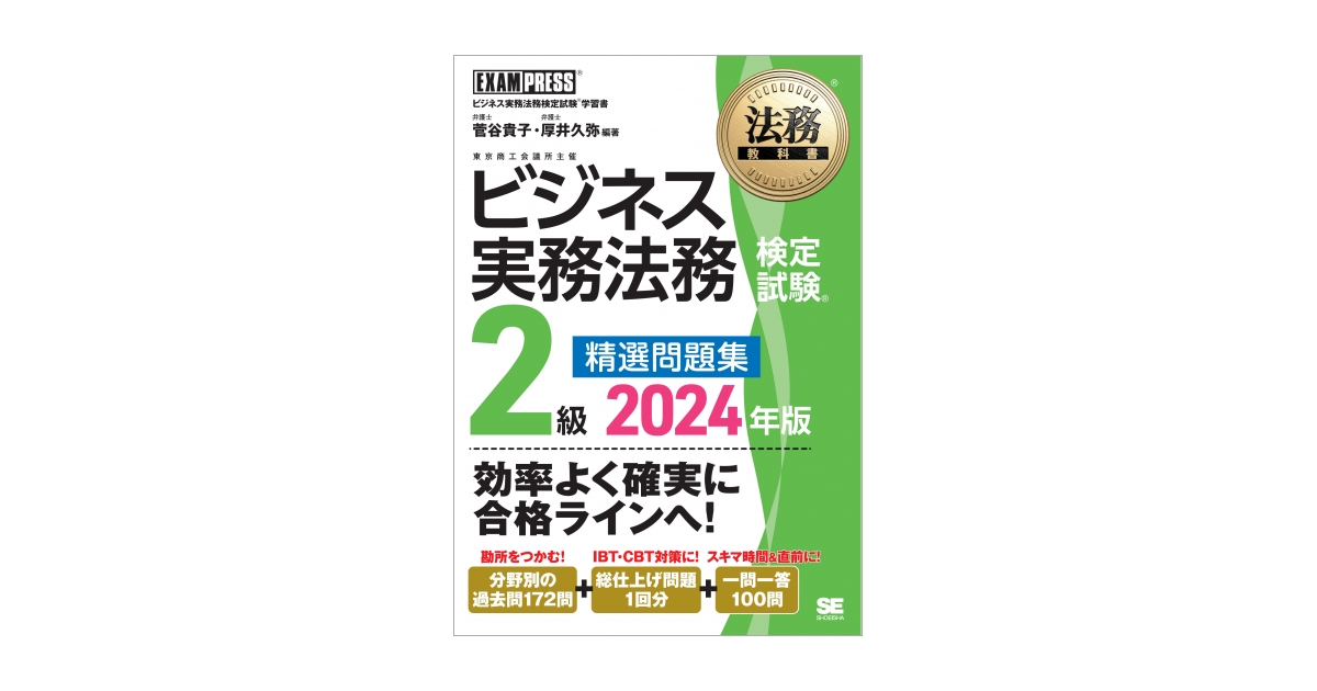 お歳暮 法務教科書 ビジネス実務法務検定試験(R)2級 精選問題集 2024 法律