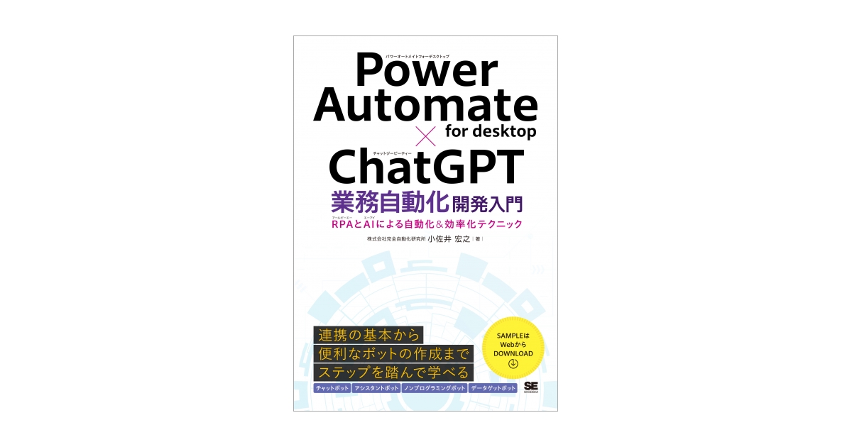 Power Automate for desktop×ChatGPT業務自動化開発入門 RPAとAI