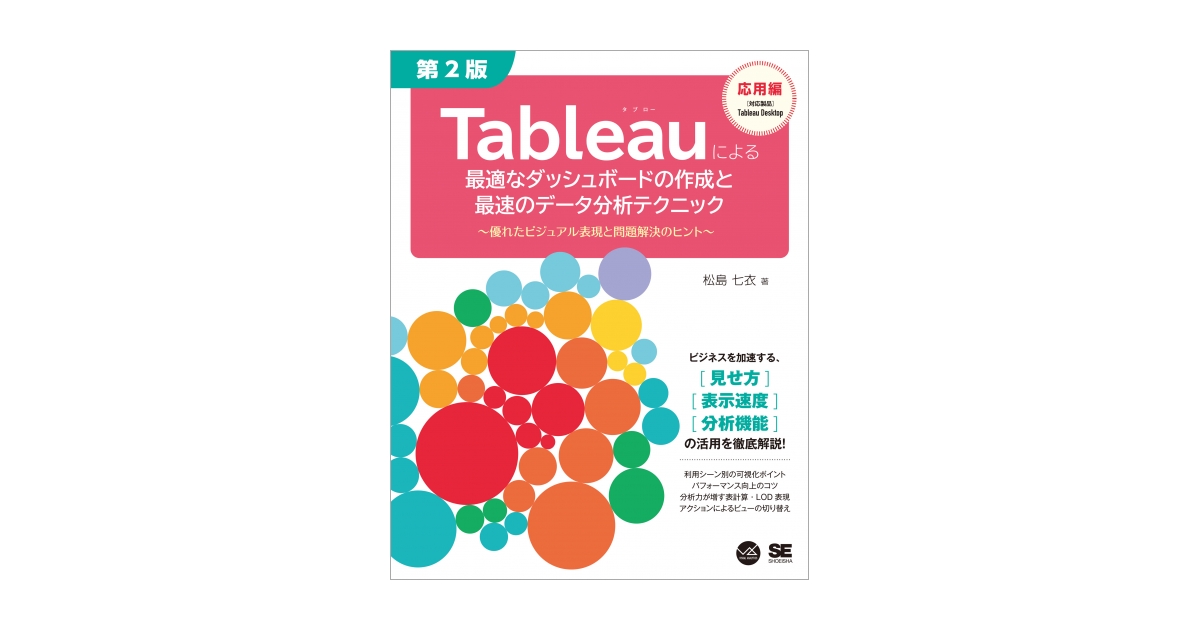 Tableauによる最適なダッシュボードの作成と最速のデータ分析