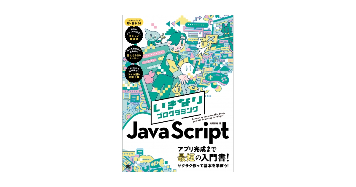 いきなりプログラミング JavaScript（高岡 佑輔）｜翔泳社の本