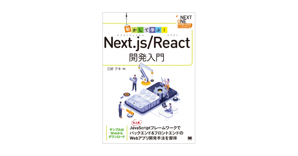 動かして学ぶ!Next.js/React開発入門(三好 アキ)|翔泳社の本 動かして学ぶ!Next.js/React開発入門(三好 アキ)|翔泳社の本