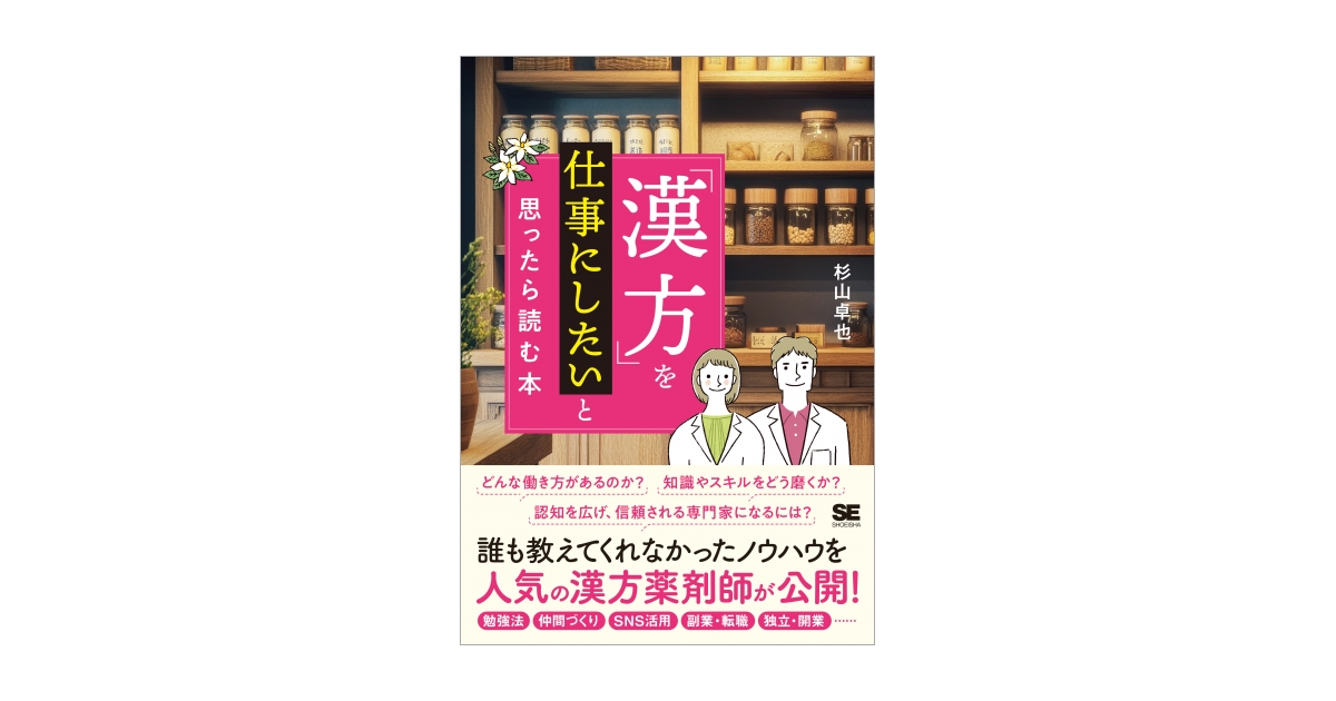 先生，漢方を鍼灸を試してみたいんですけど… 患者さんにいわれて困ったときに読む本/南山堂/堀場裕子（単行本） 治療 特別編集 先生，漢方を鍼灸を試してみたいんですけど
