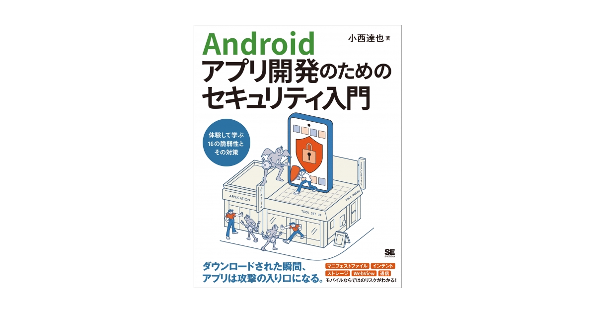 Androidアプリ開発のためのセキュリティ入門 体験して学ぶ16の脆弱性と