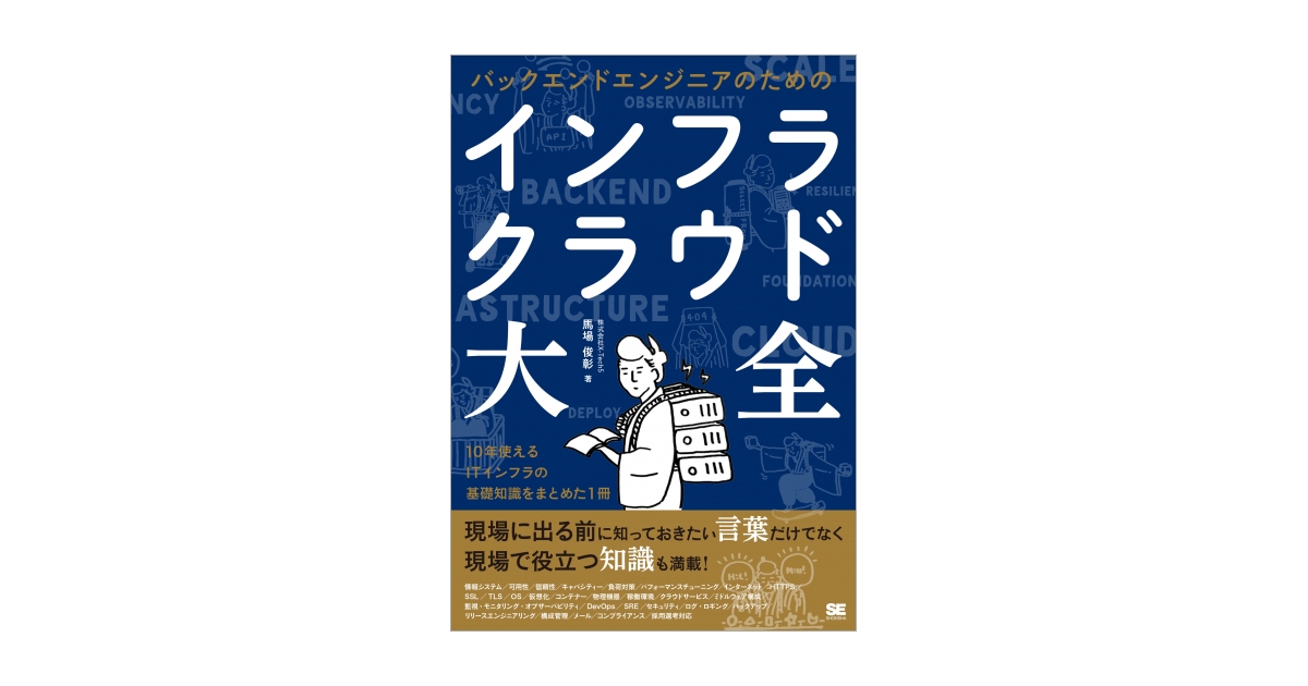 バックエンドエンジニアのためのインフラ・クラウド大全 | 翔泳社