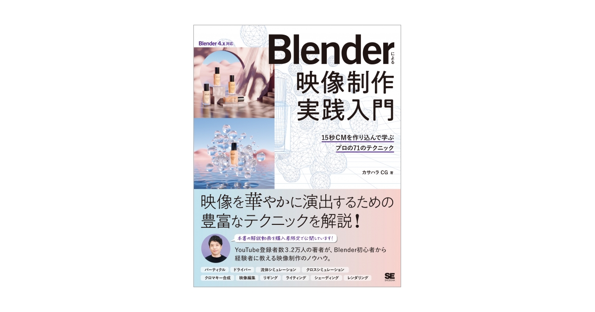 Blenderによる 映像制作実践入門 15秒CMを作り込んで学ぶプロの71の