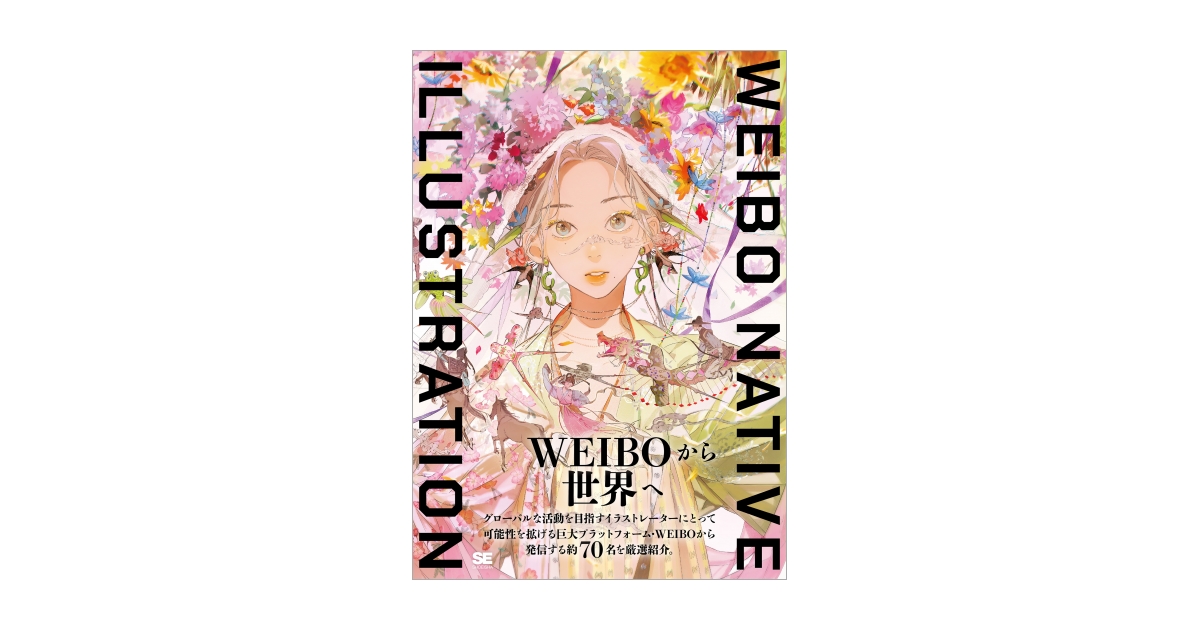 クリエイティブイラストレーション他、絵描き参考書7冊 WEIBO NATIVE ILLUSTRATION 電子書籍｜翔泳社の本