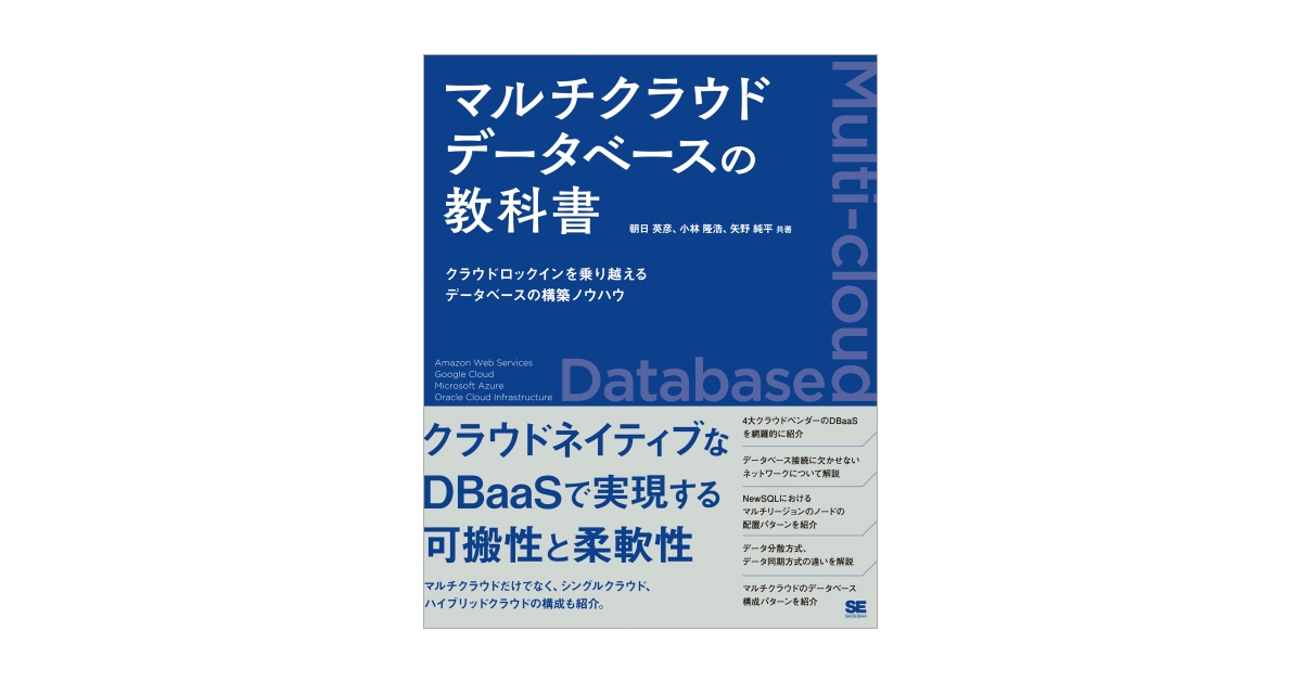 Amazon.co.jp: マルチクラウドデータベースの教科書 クラウド