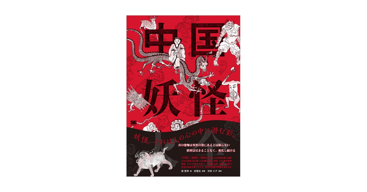 中国妖怪大全（孫 見坤 沢井 メグ）｜翔泳社の本