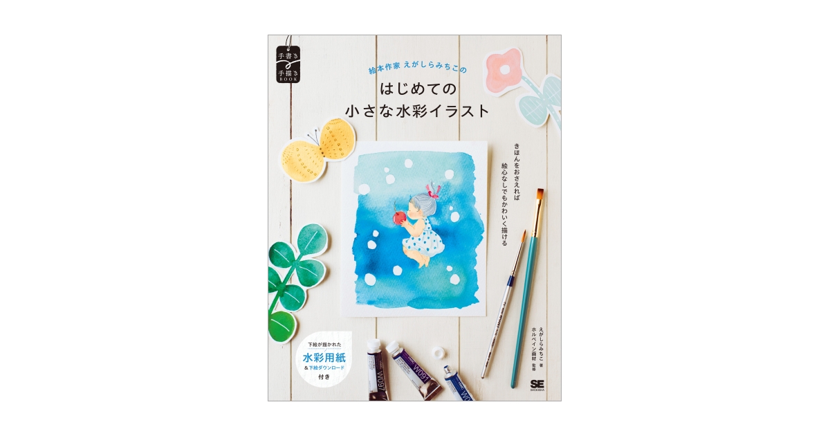 肌触りがいい 絵本作家えがしらみちこのはじめての小さな水彩イラスト（えが メモリアルグッズ