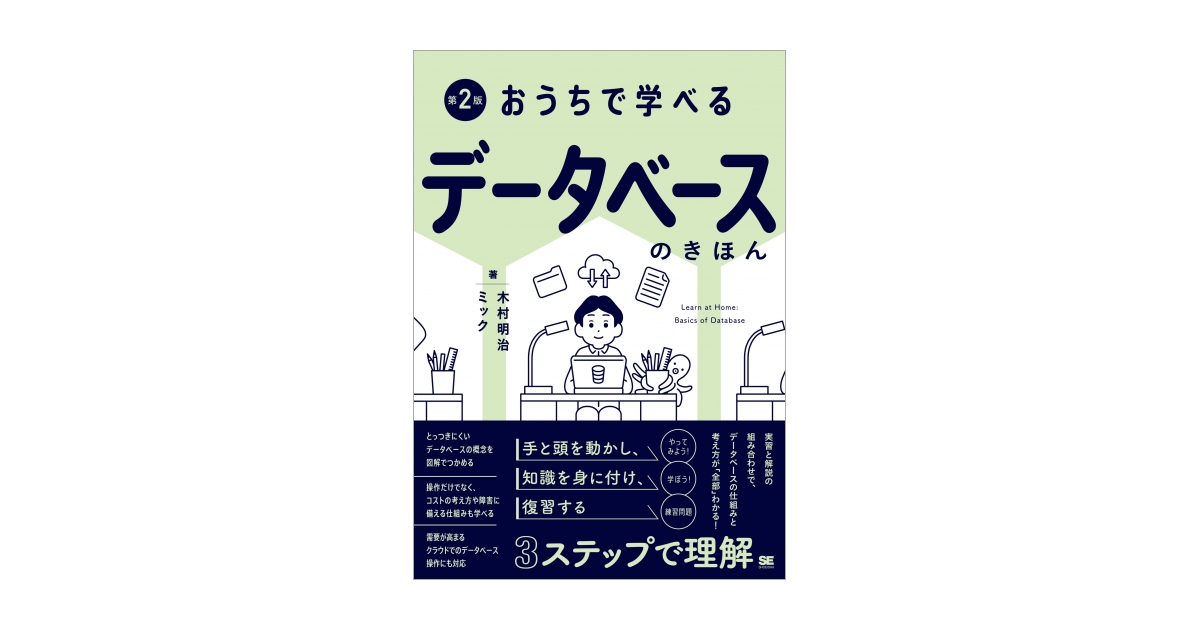 おうちで学べるデータベースのきほん 第2版（ミック 木村 明治）｜翔