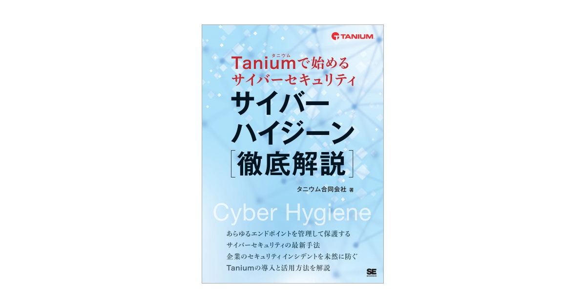 Taniumで始めるサイバーセキュリティ サイバーハイジーン徹底 Taniumで始めるサイバーセキュリティ サイバーハイジーン徹底