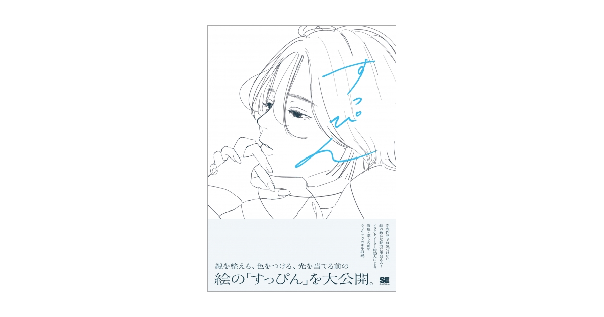 すっぴん 線を整える、色をつける前のラフイラスト集 電子書籍