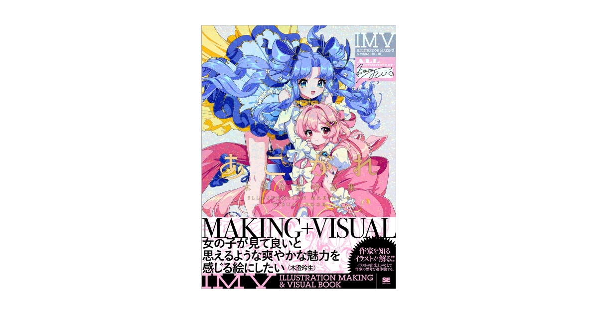あこがれ 木澄 玲生作品集 ILLUSTRATION MAKING ＆ VISUAL BOOK 電子