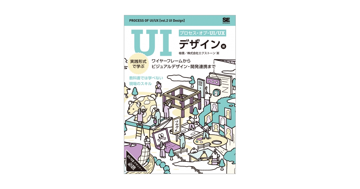 プロセス・オブ・UI/UX［UIデザイン編］ 実践形式で学ぶワイヤー