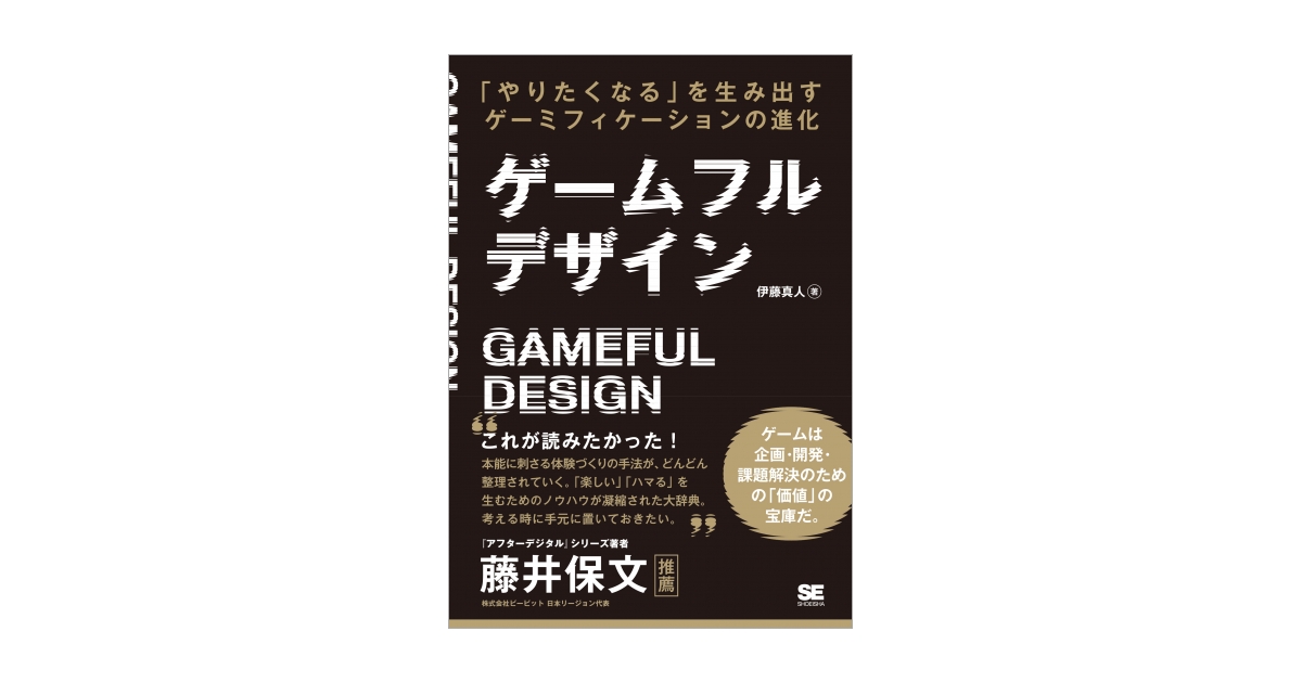 ゲームフルデザイン 「やりたくなる」を生み出すゲーミフィ