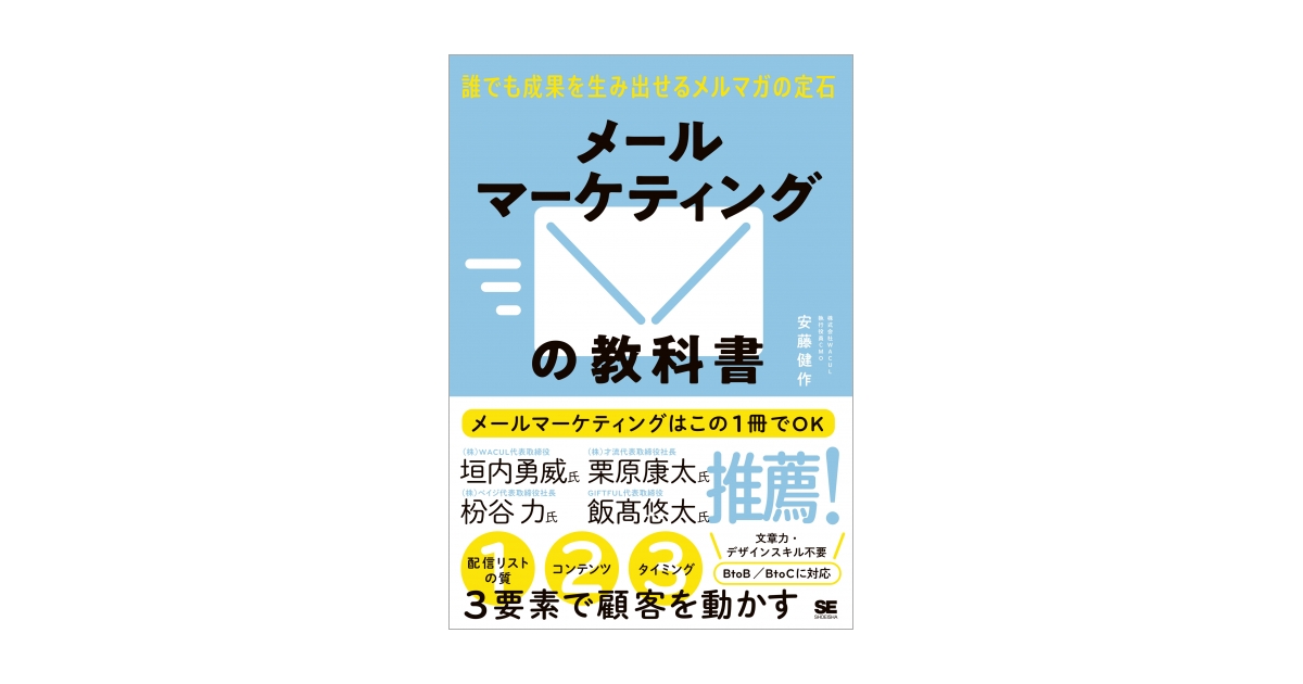 メールマーケティングの教科書 誰でも成果を生み出せるメルマガの定石