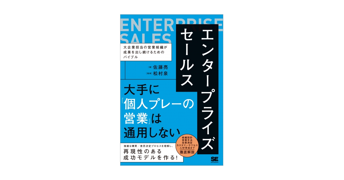エンタープライズセールス 大企業担当の営業組織が成果を出し