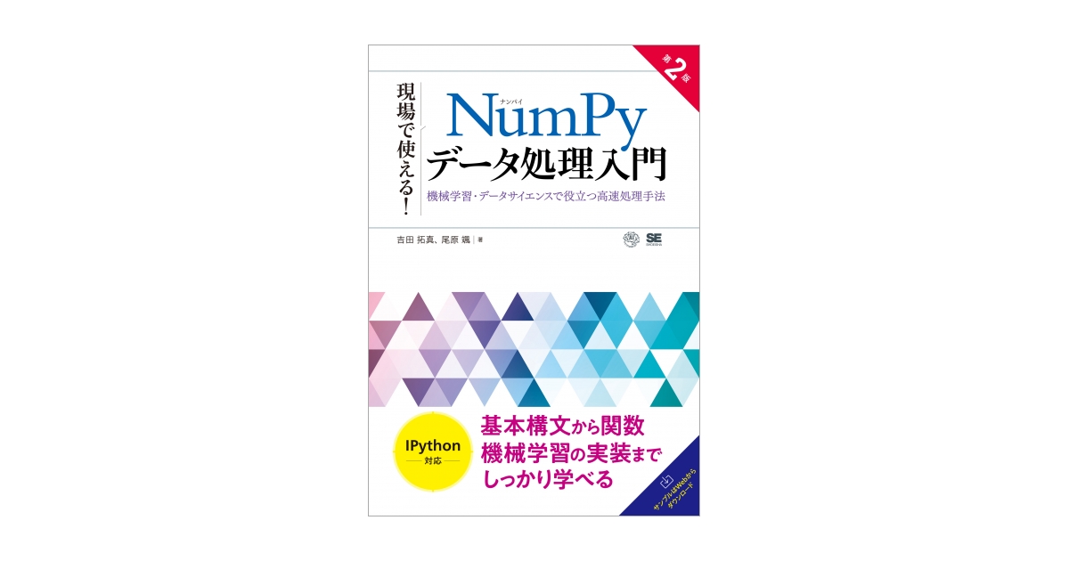 現場で使える！NumPyデータ処理入門 第2版 機械学習・データ