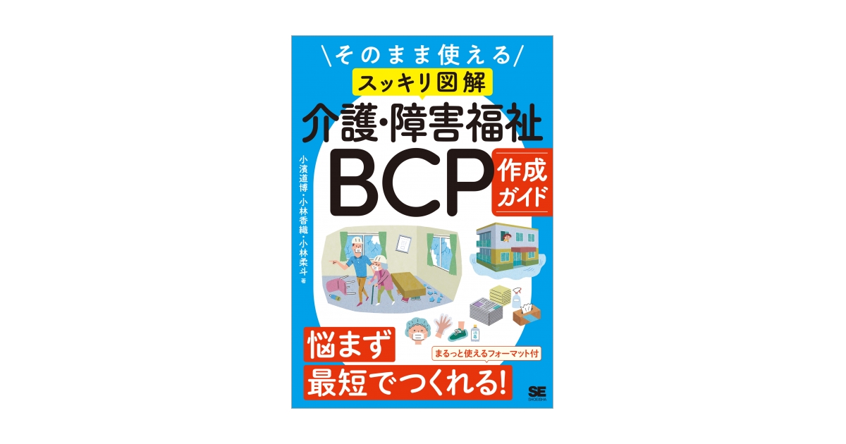 Amazon.co.jp: これならわかる〈スッキリ図解〉介護BCP(業務継続