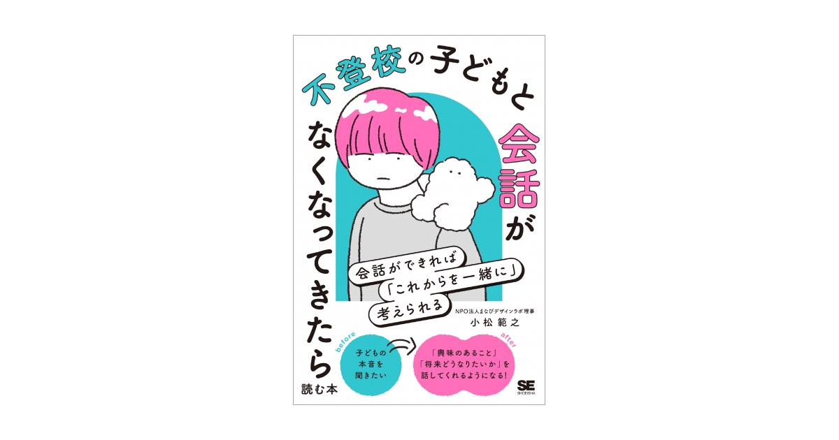 不登校の子どもと会話がなくなってきたら読む本 会話ができれば