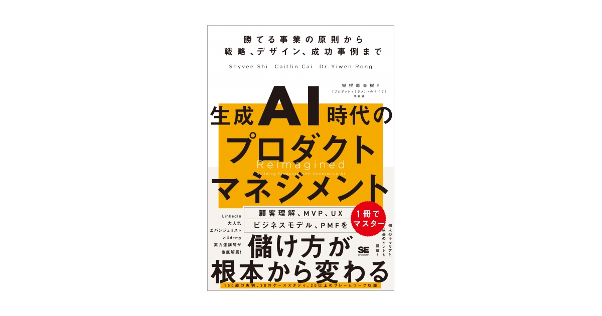 生成AI時代のプロダクトマネジメント 勝てる事業の原則から戦略