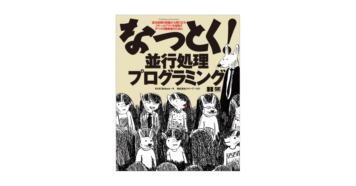 2025春の新作 なっとく！並行処理プログラミング（Kirill Bobrov 株式会社 科学・サイエンス