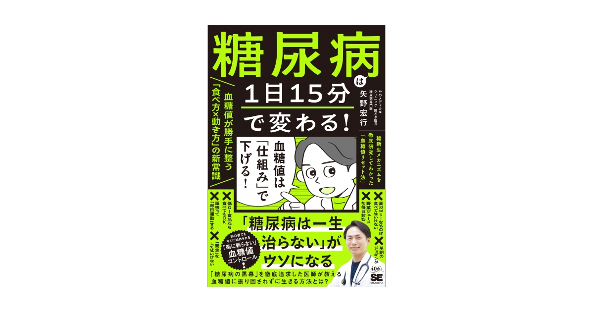 糖尿病は1日15分で変わる！血糖値が勝手に整う「食べ方×動き方」の新
