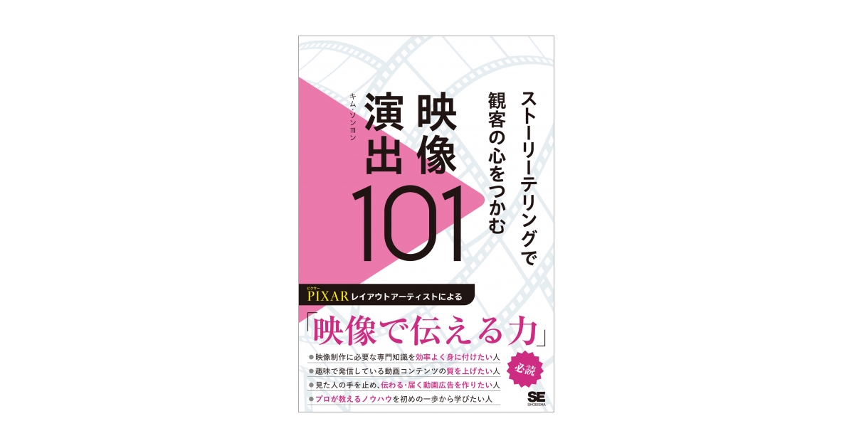 ストーリーテリングで観客の心をつかむ映像演出101（キム・ソンヨン