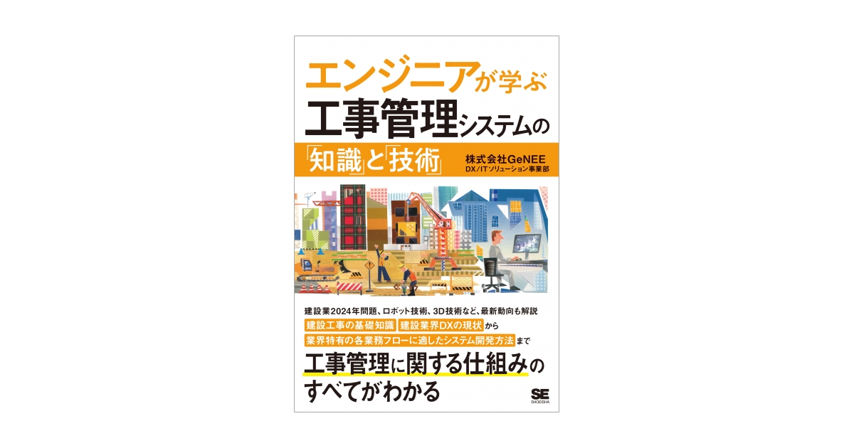 エンジニアが学ぶ工事管理システムの「知識」と「技術」（株式