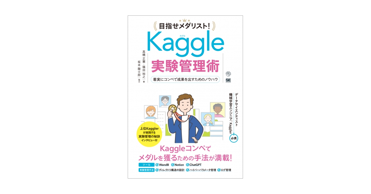 目指せメダリスト！Kaggle実験管理術 着実にコンペで成果を出すための 
