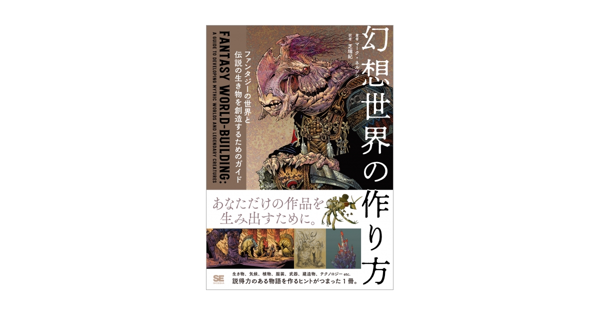 幻想世界の作り方 ファンタジーの世界と伝説の生き物を創造するための