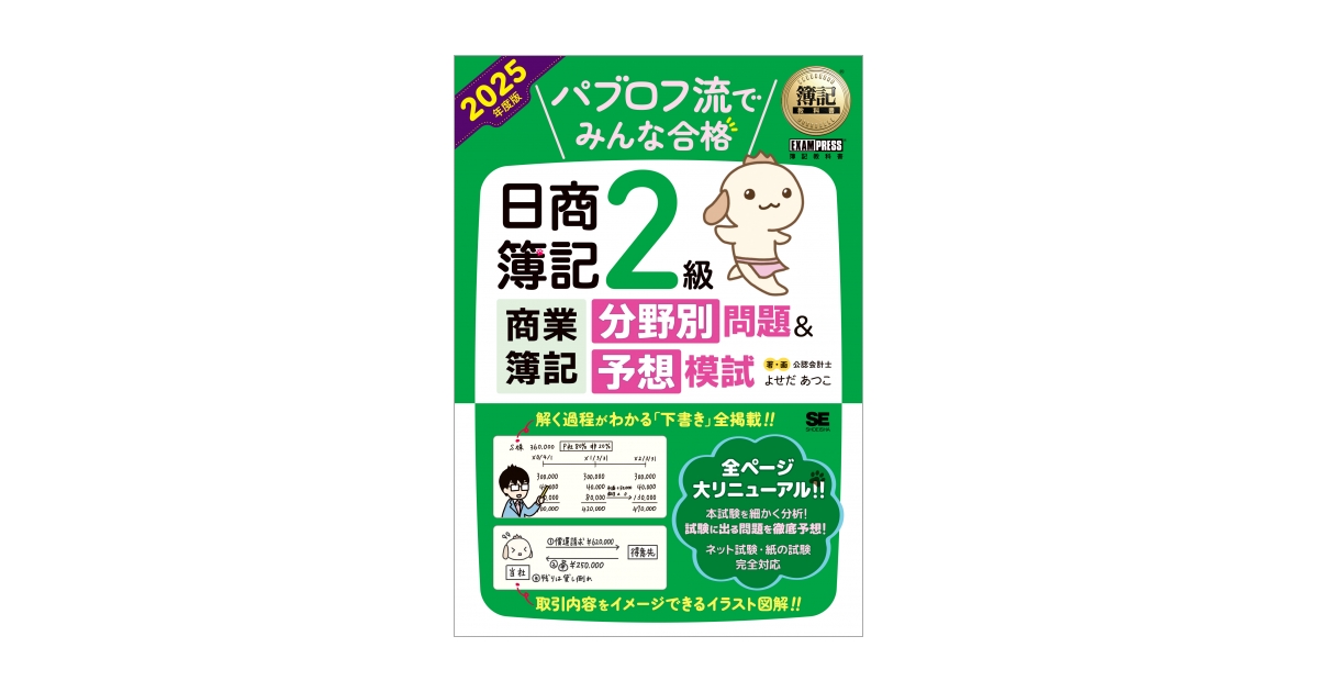 簿記教科書 パブロフ流でみんな合格 日商簿記2級商業簿記 分野別