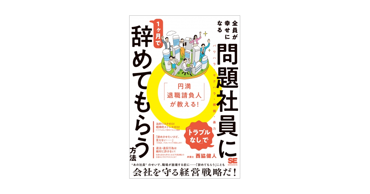 円満退職請負人」が教える！ 全員が幸せになる「トラブルなし」で問題