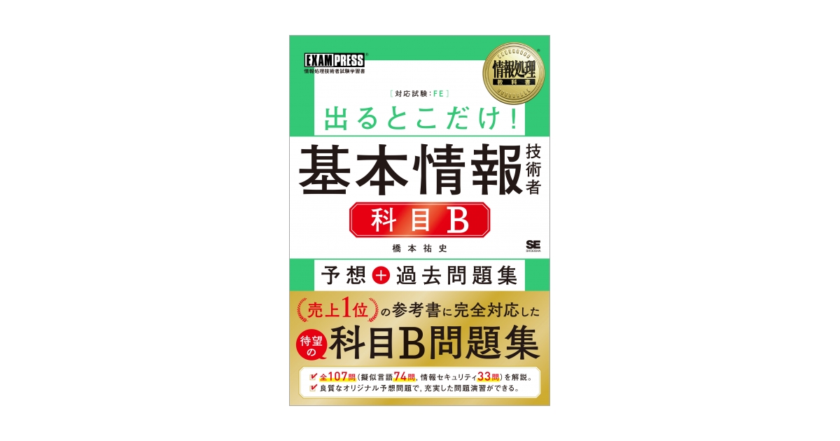 情報処理教科書 出るとこだけ！基本情報技術者［科目B］予想＋