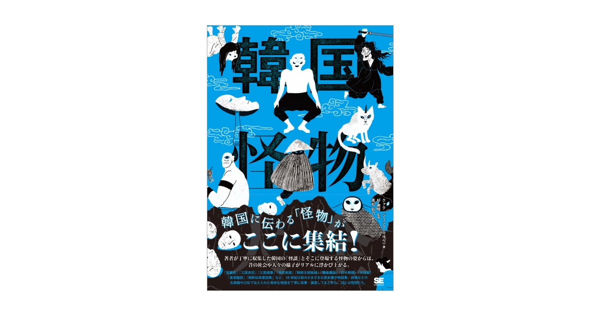 韓国怪物大全（朴 美暻 高松 彩乃 クァク・ジェシク）｜翔泳社の本