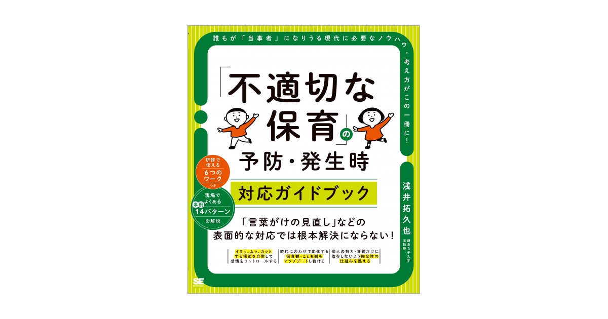 不適切な保育」の予防・発生時対応ガイドブック（浅井 拓久也）｜翔