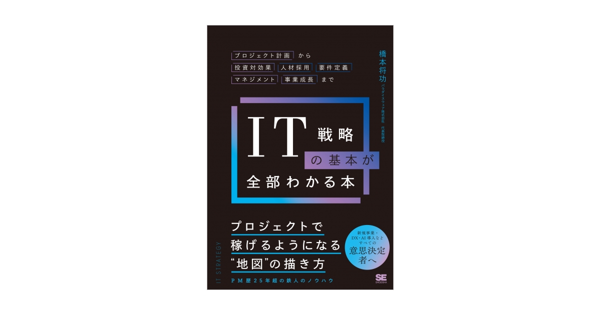 IT戦略の基本が全部わかる本 プロジェクト計画から投資対効果・人材