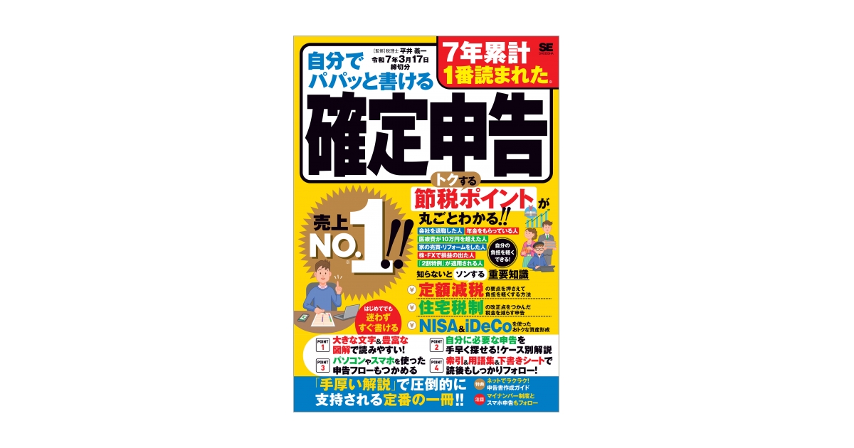 自分でパパッと書ける確定申告 令和7年3月17日締切分（平井 義一