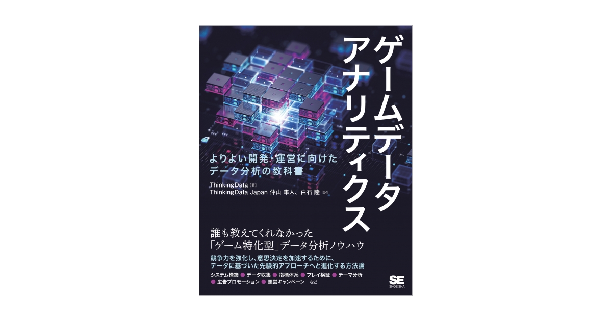ゲームデータアナリティクス よりよい開発・運営に向けたデータ分析の